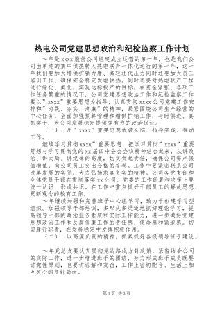 热电公司党建思想政治和纪检监察工作计划 