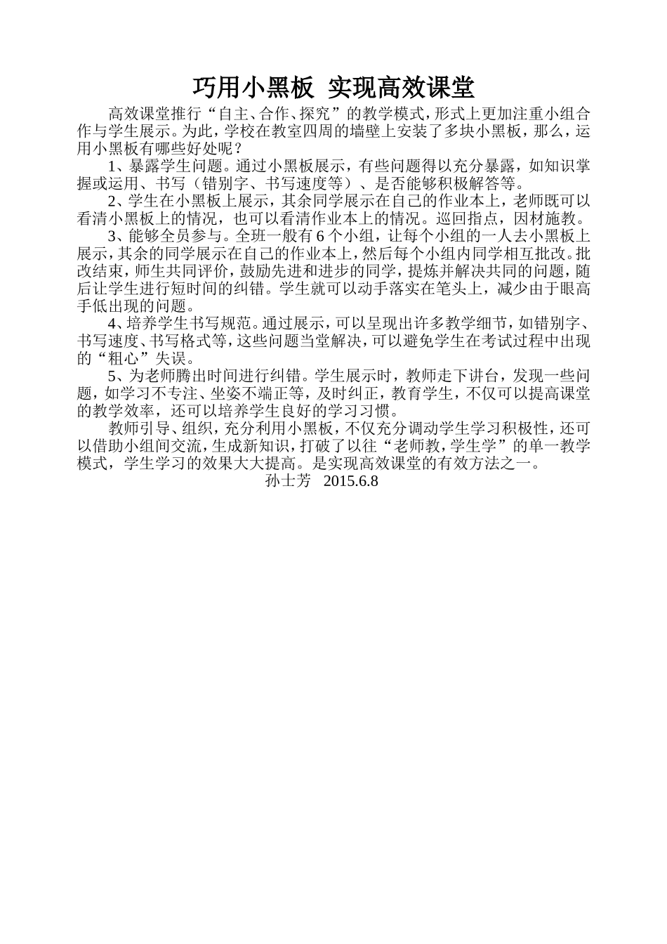 巧用小黑板实现高效课堂_第1页