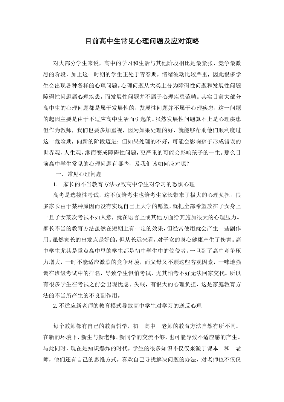 目前高中生常见心理问题及应对策略_第1页