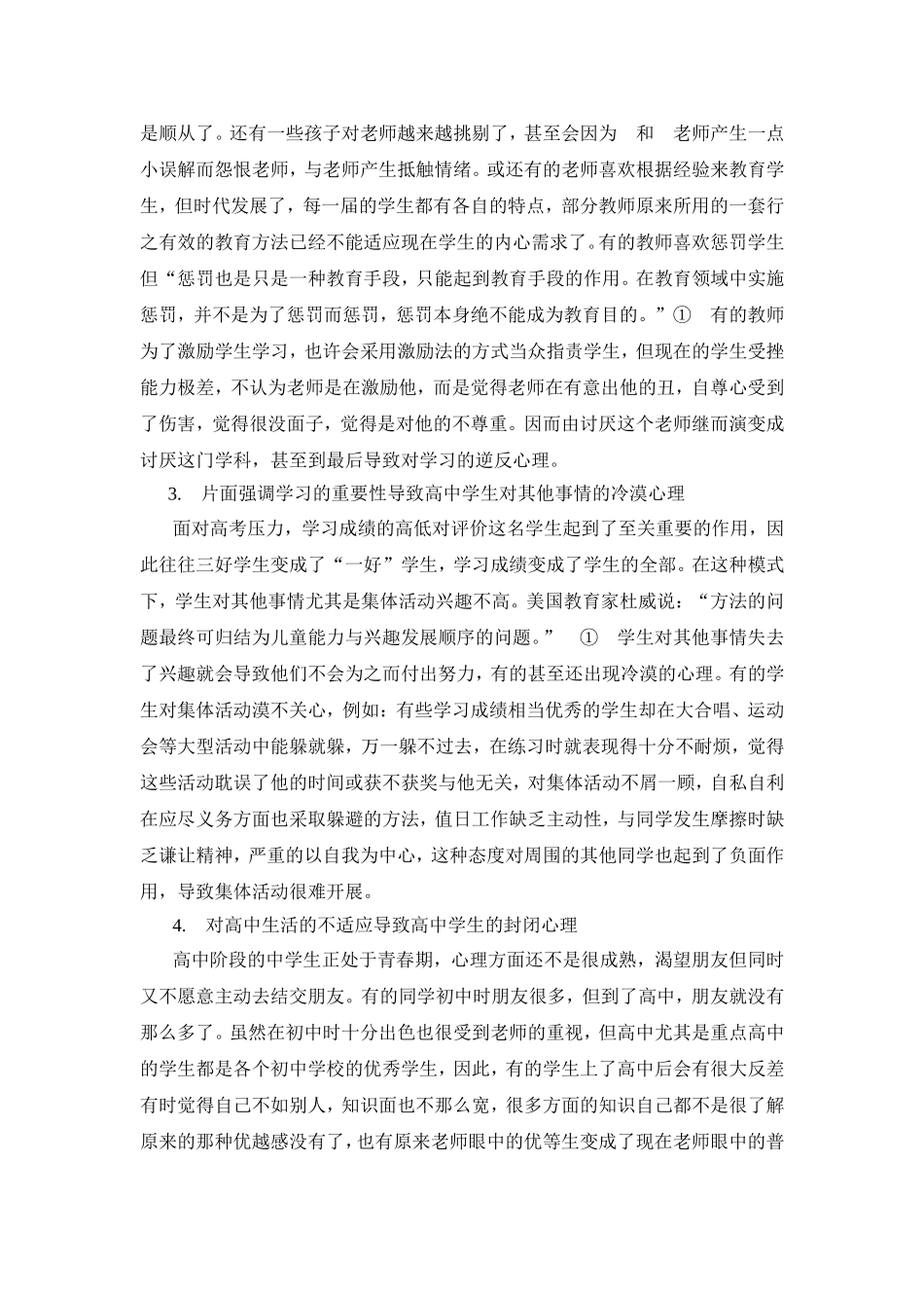 目前高中生常见心理问题及应对策略_第2页