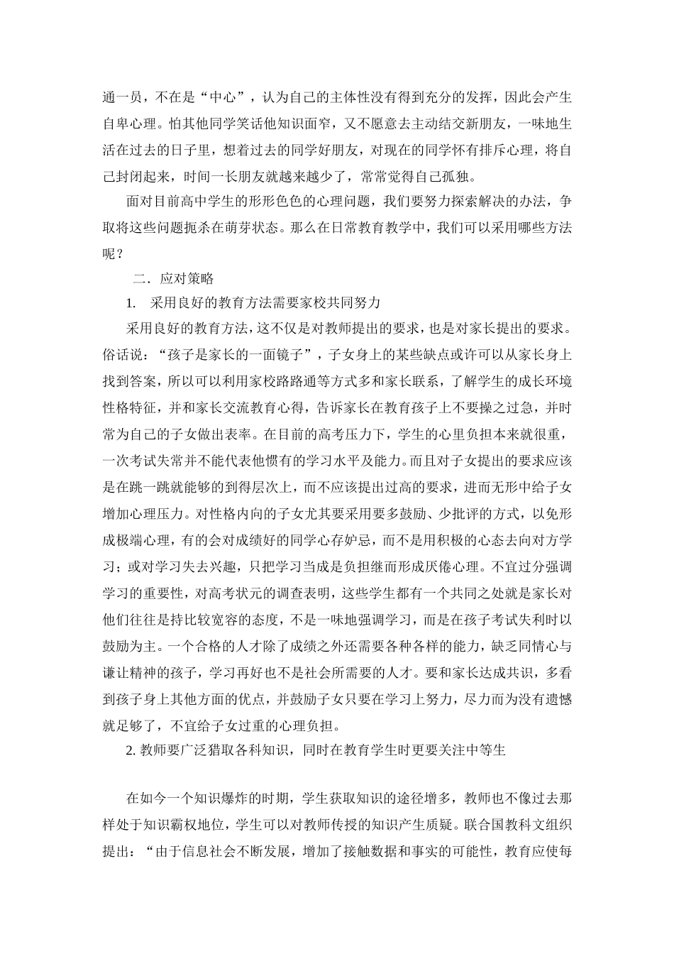 目前高中生常见心理问题及应对策略_第3页