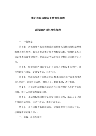 煤矿机电运输各工种操作规程