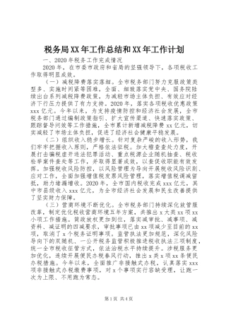 税务局XX年工作总结和XX年工作计划 
