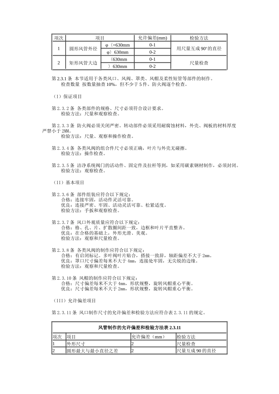 通风与空调工程质量检验评定标准GBJ304－88_第3页