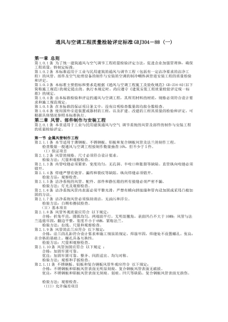 通风与空调工程质量检验评定标准GBJ304－88