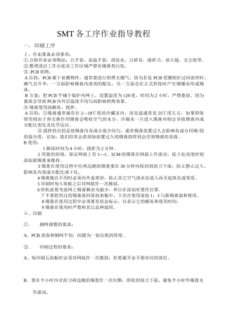 SMT各工序作业指导教程