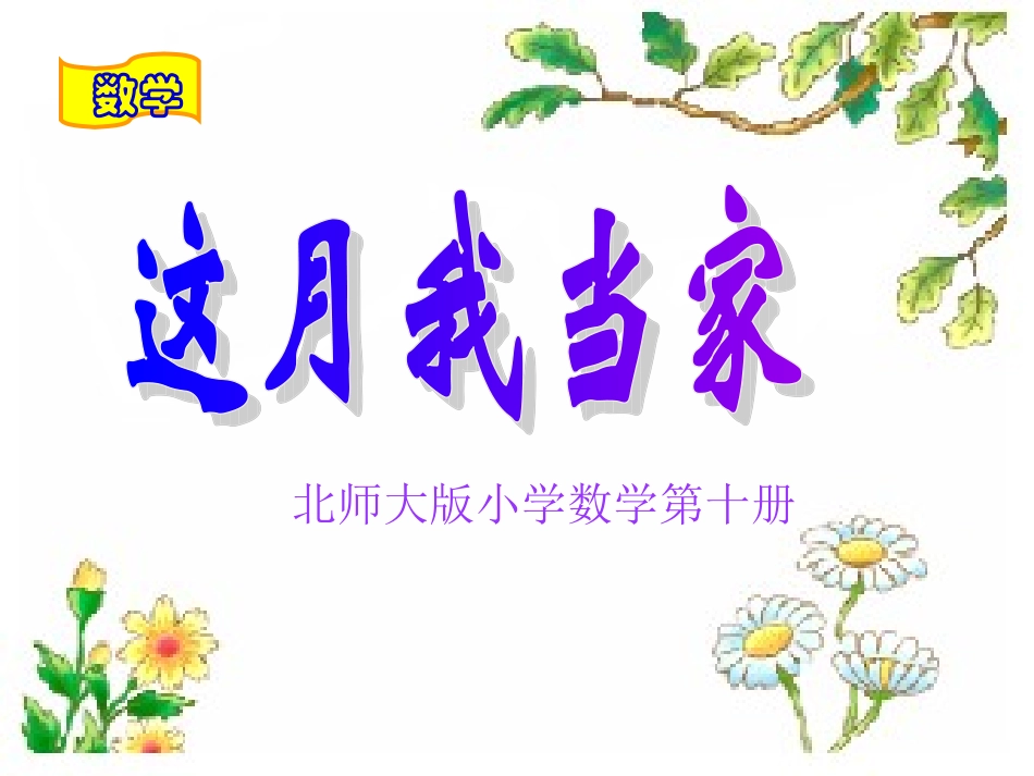 这月我当家课件(北师大版五年级下册数学课件)_第1页