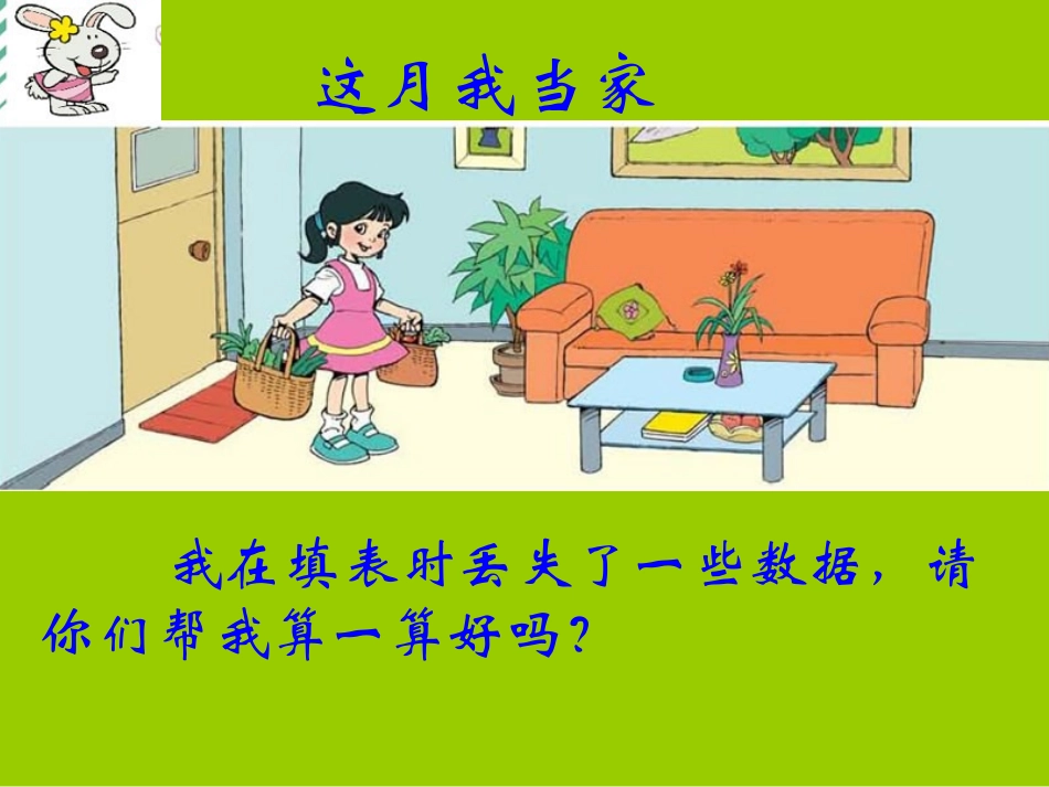 这月我当家课件(北师大版五年级下册数学课件)_第2页