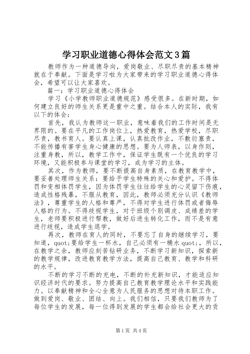 学习职业道德心得体会范文3篇_第1页