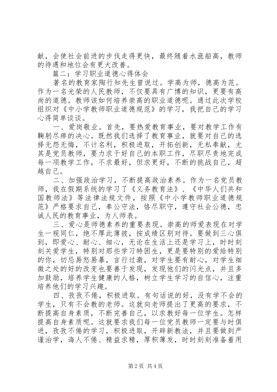 学习职业道德心得体会范文3篇_第2页