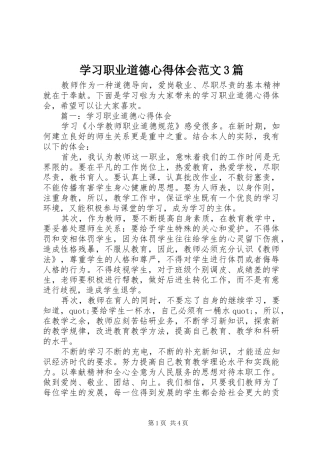学习职业道德心得体会范文3篇
