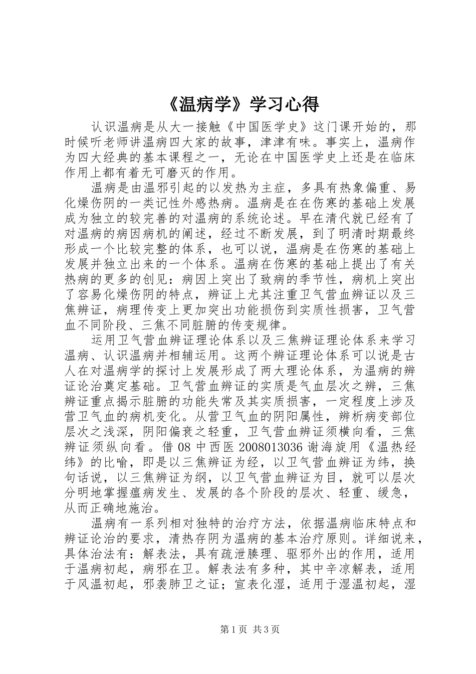 《温病学》学习心得_第1页