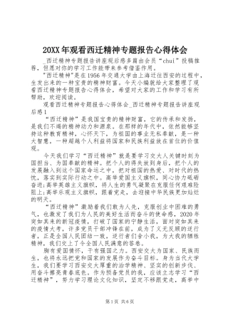 20XX年观看西迁精神专题报告心得体会