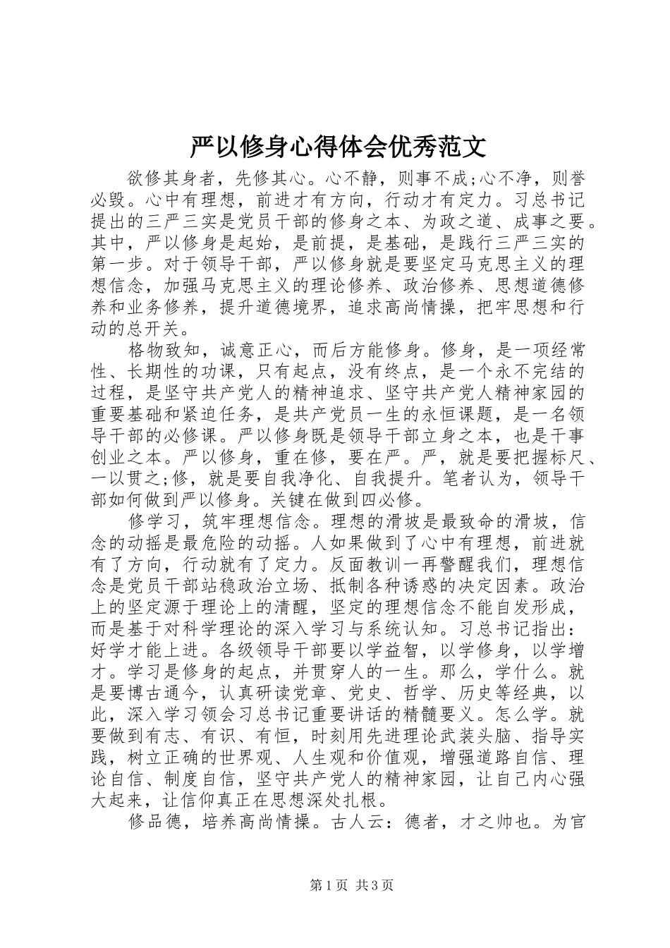 严以修身心得体会优秀范文_第1页