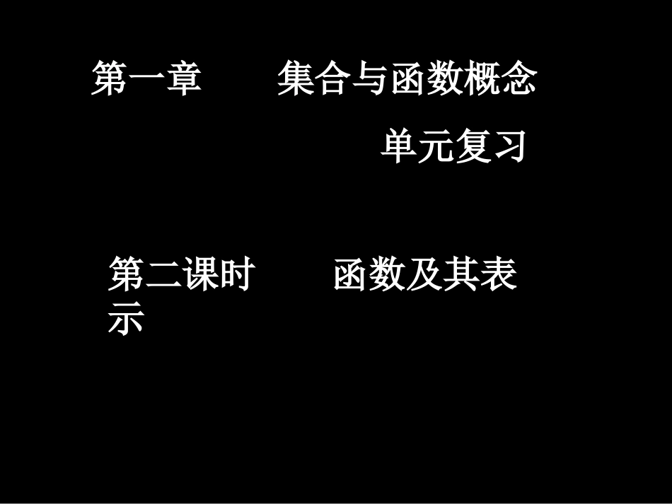 高一数学单元复习函数及其表示_第1页