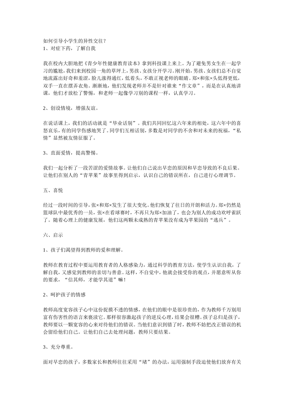 如何引导小学生的异性交往_第1页