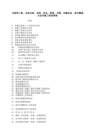 无线网工程、设备安装、布线、加电施工检查用表格