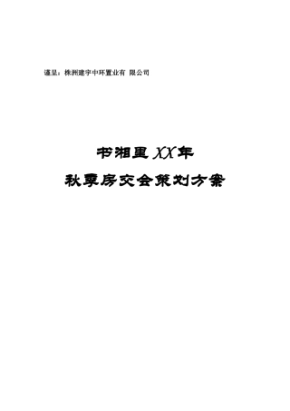 某地产公司秋季房交会策划方案