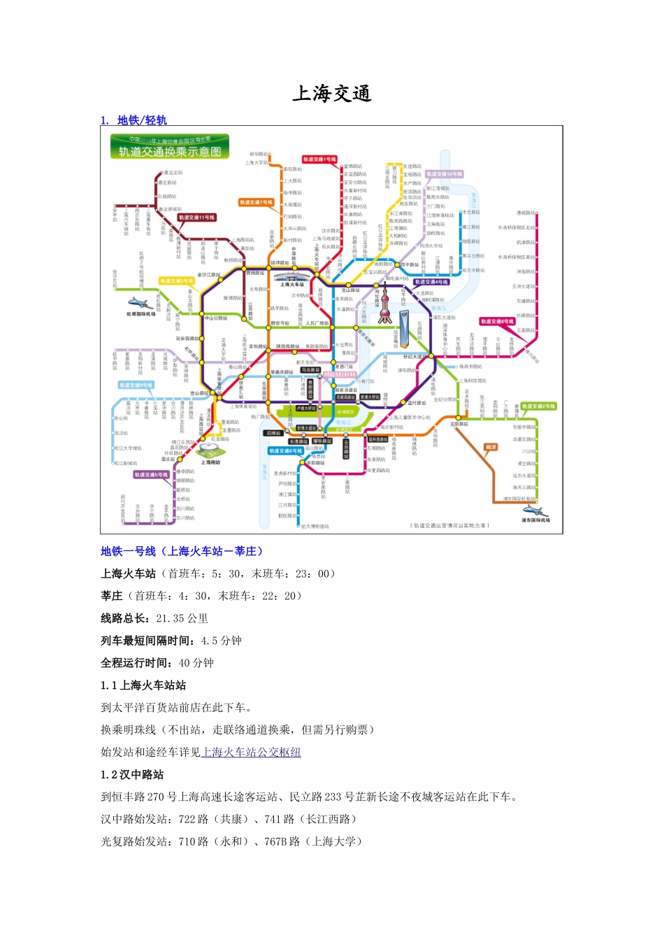 上海轨道交通(附世博地铁图)_第1页
