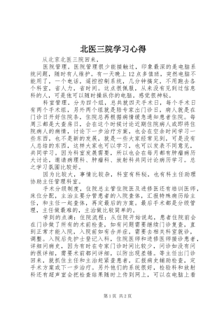北医三院学习心得