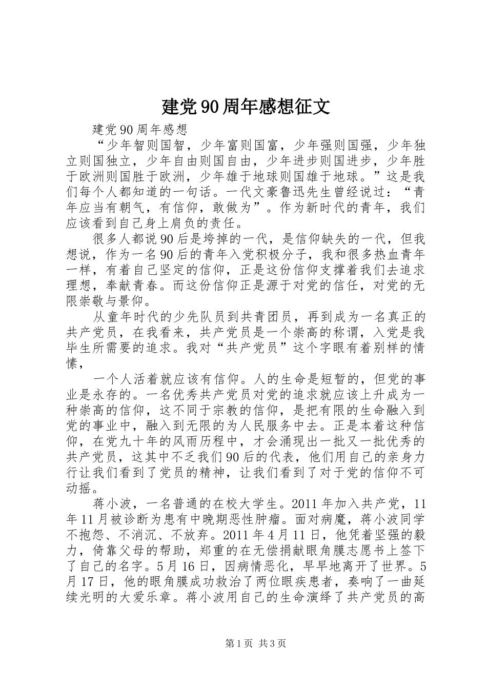 建党90周年感想征文_第1页