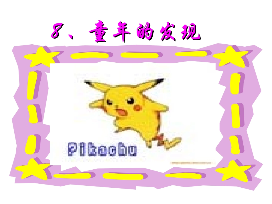 (1)童年的发现_第1页