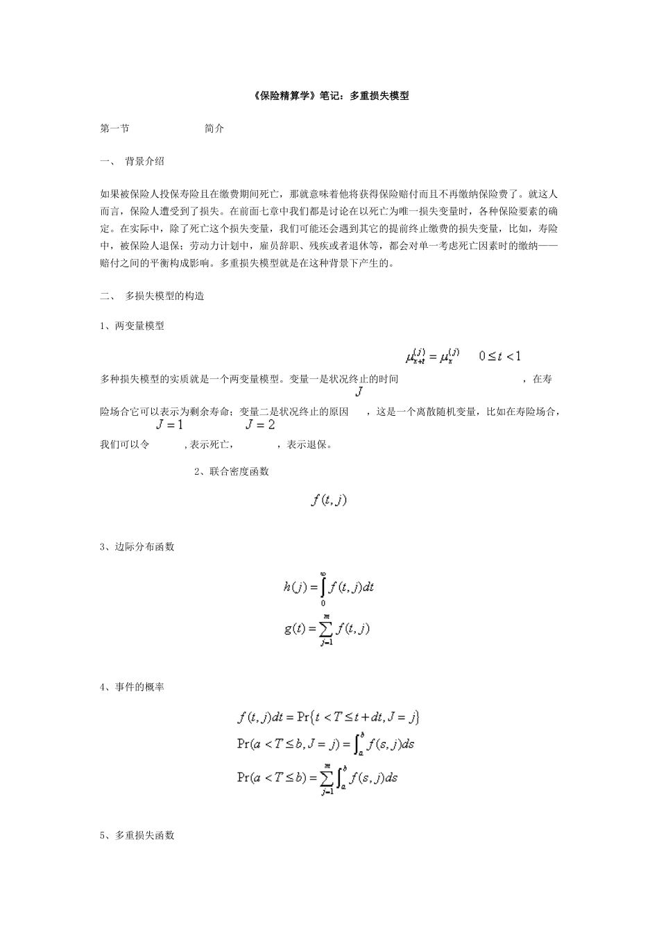 《保险精算学》笔记：多重损失模型_第1页