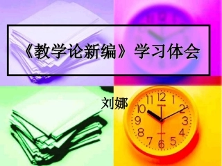 教学论新编》学习体会