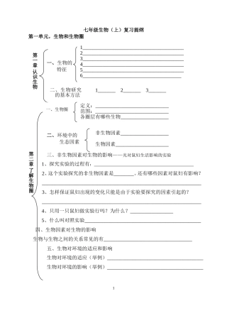 七年级生物（上）复习提纲