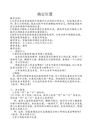 确定位置徐玲芬教案