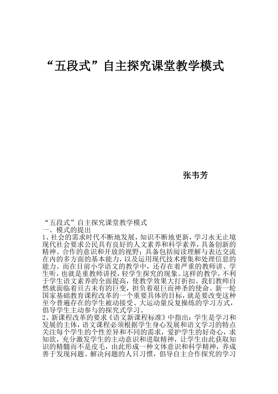 小学语文自主探究式学习模式_第1页