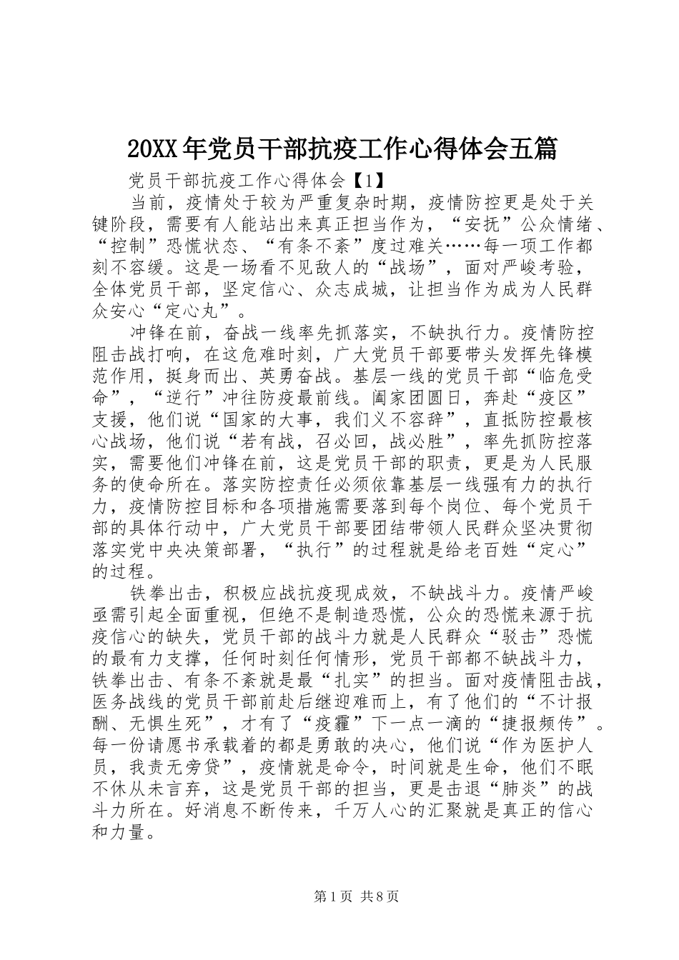 20XX年党员干部抗疫工作心得体会五篇_第1页
