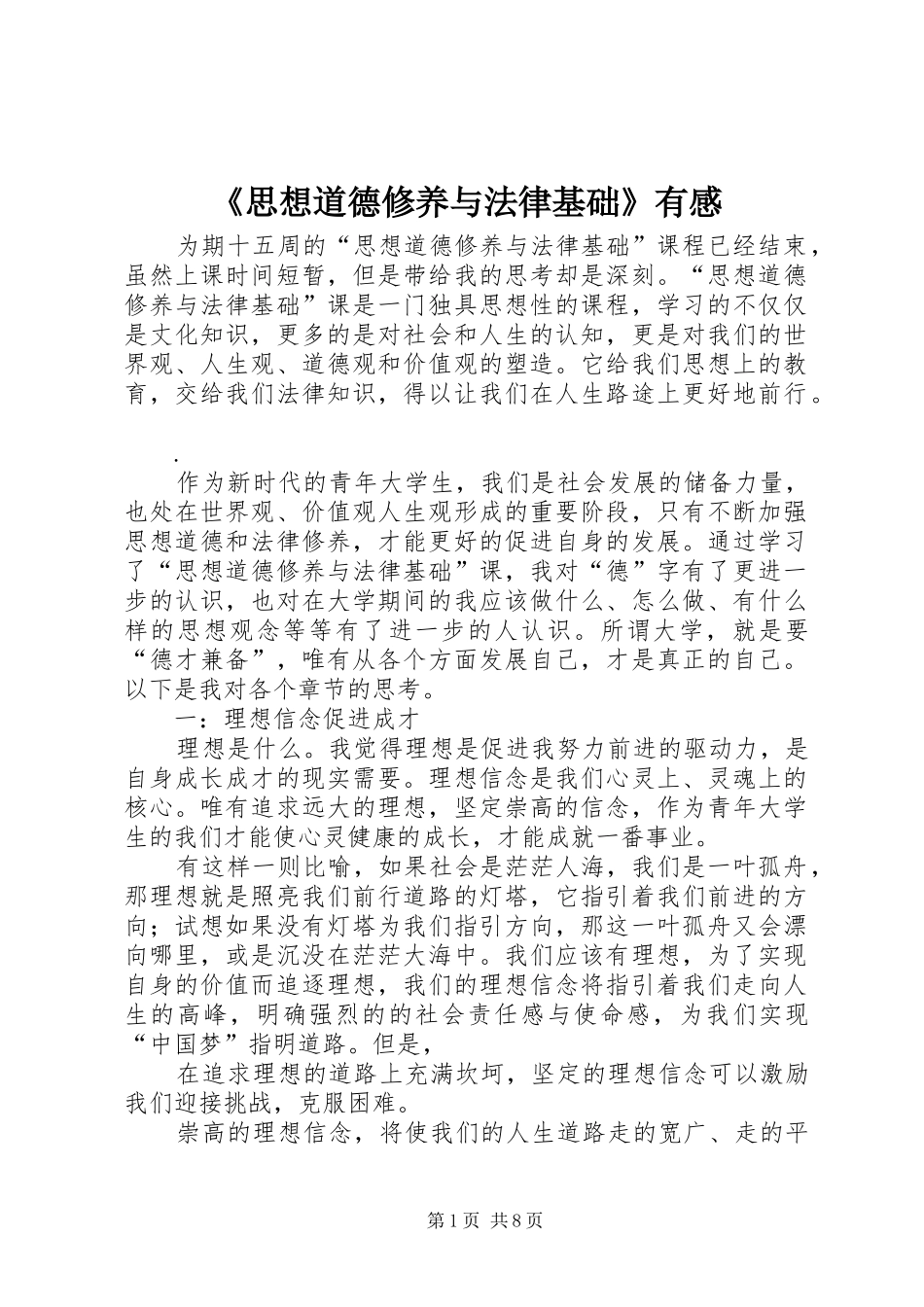 《思想道德修养与法律基础》有感_第1页
