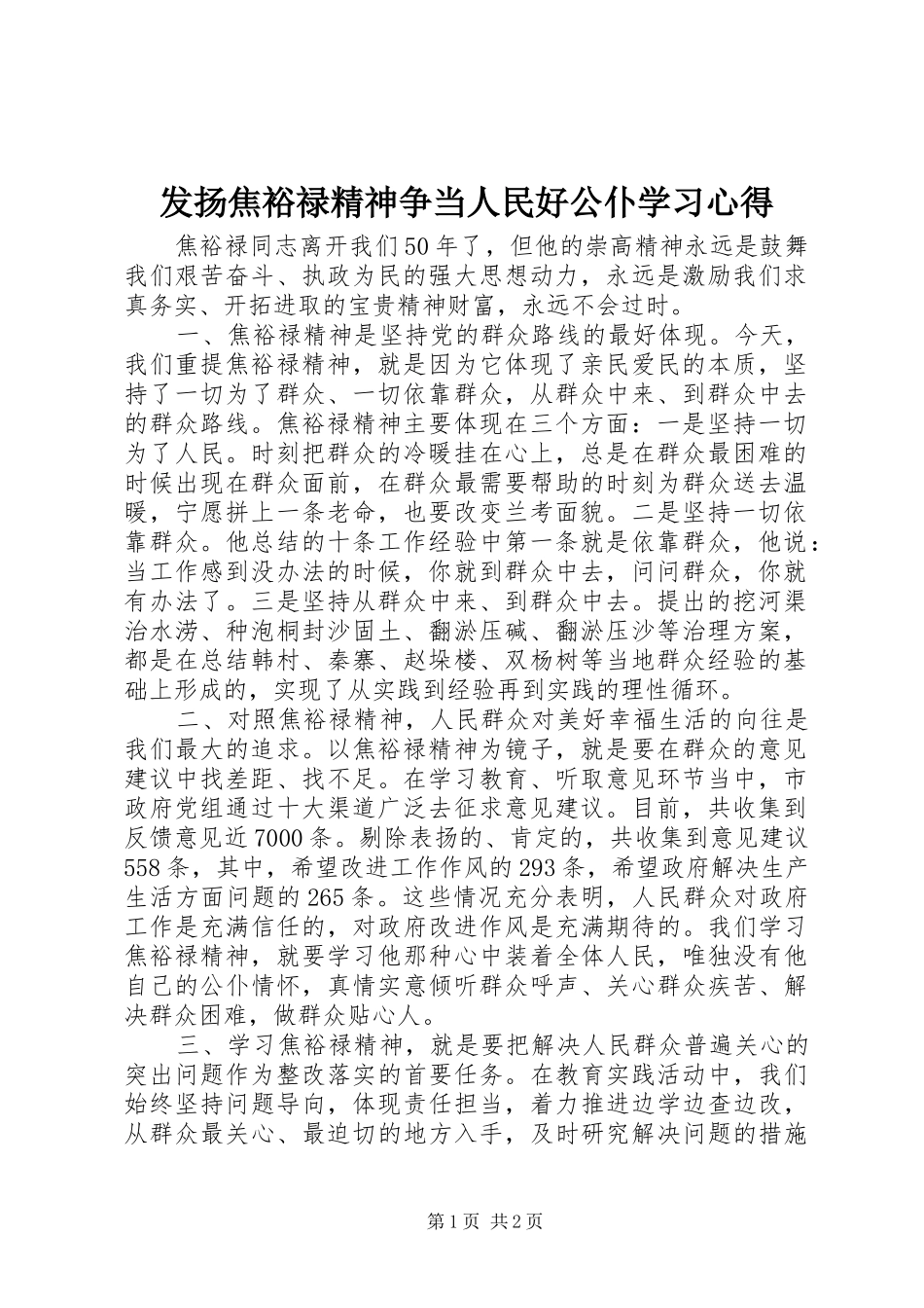 发扬焦裕禄精神争当人民好公仆学习心得_第1页