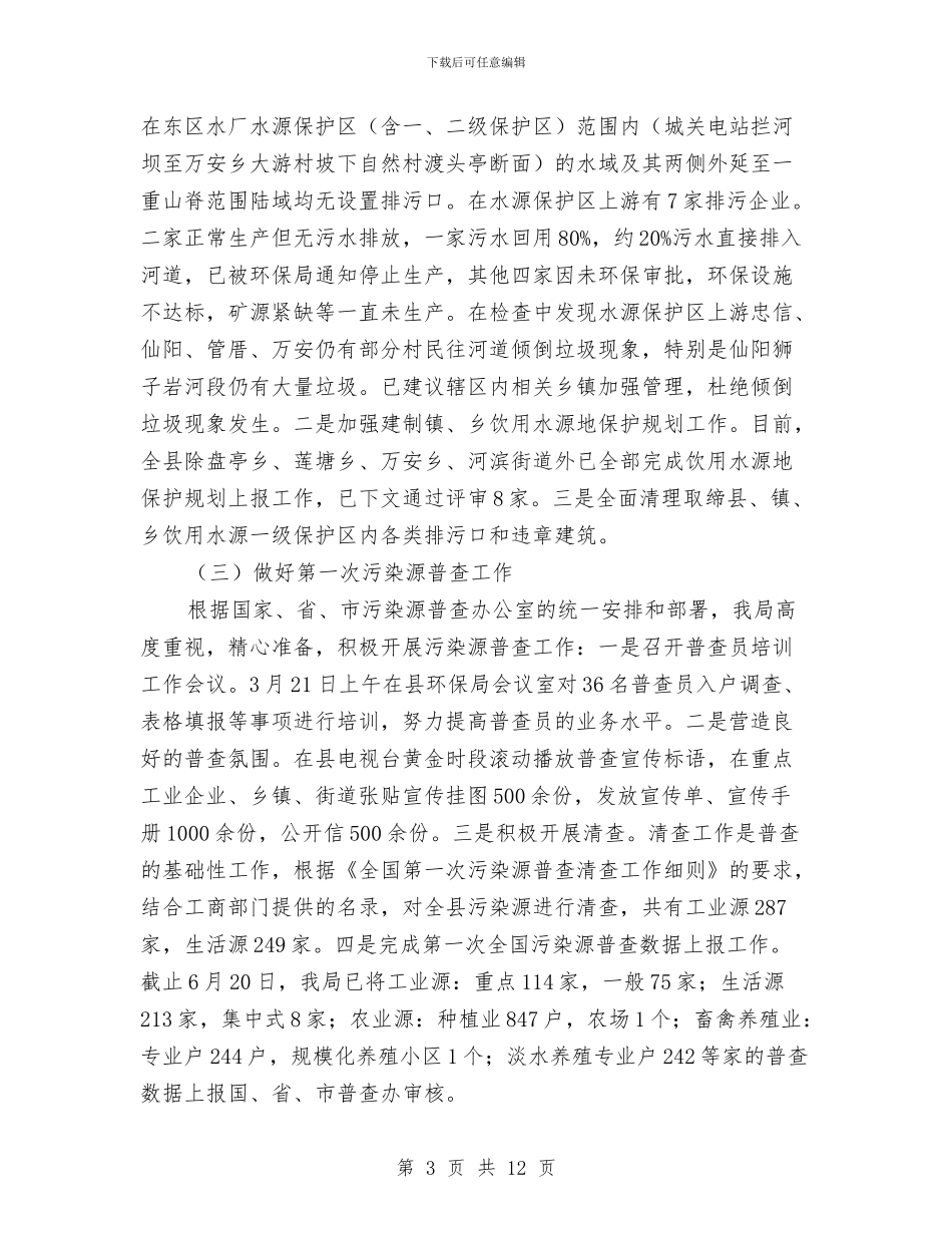 县环保局政务公开半年总结与县环保局行风建设工作总结汇编_第3页