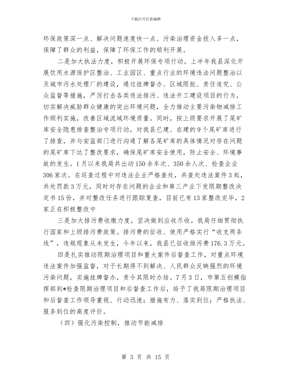 县环保局政府上半年工作汇报总结与县环保局统筹发展上半年工作总结汇编_第3页