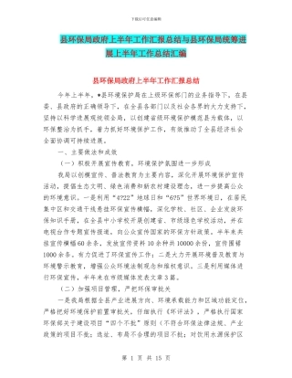 县环保局政府上半年工作汇报总结与县环保局统筹发展上半年工作总结汇编