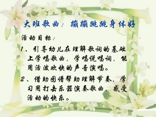 蹦蹦跳跳身体好课件