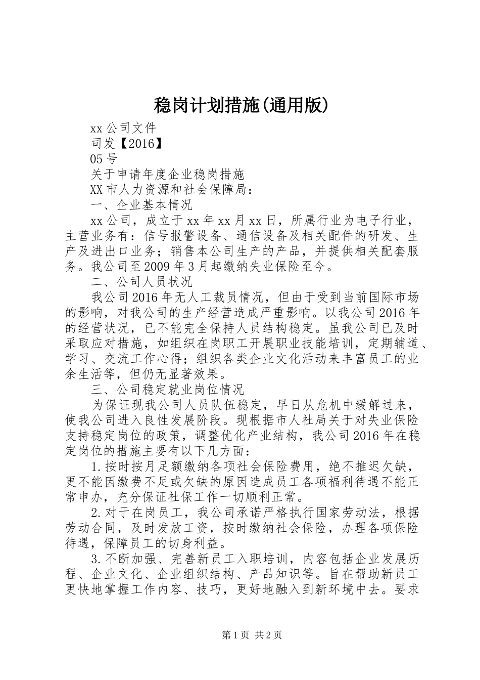 稳岗计划措施(通用版)_1 _第1页