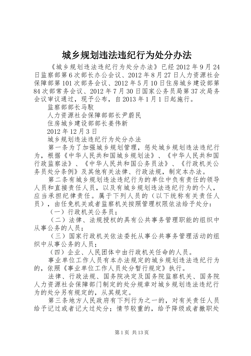 城乡规划违法违纪行为处分办法 _第1页