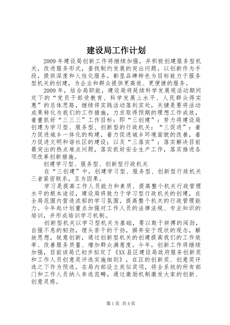 建设局工作计划 _第1页