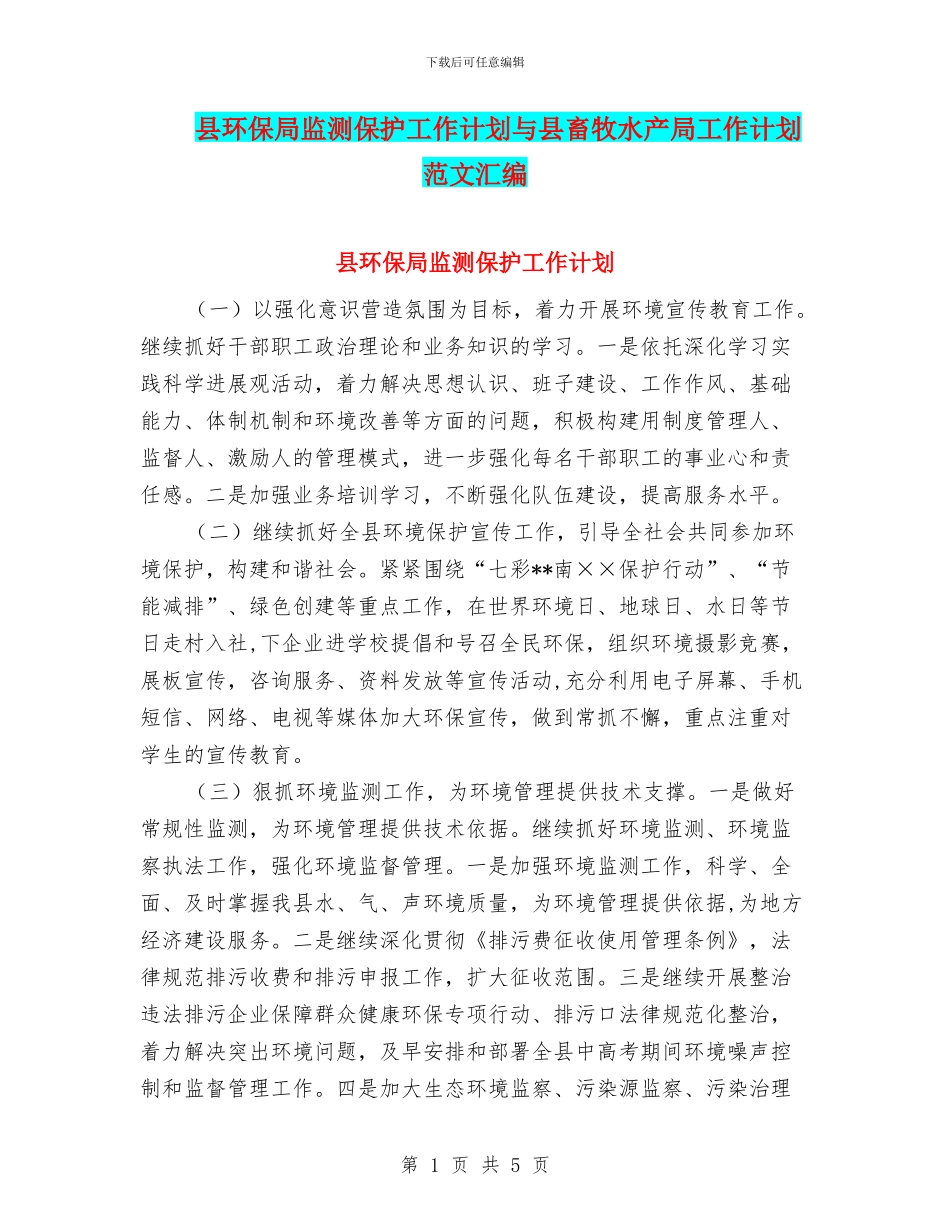 县环保局监测保护工作计划与县畜牧水产局工作计划范文汇编_第1页