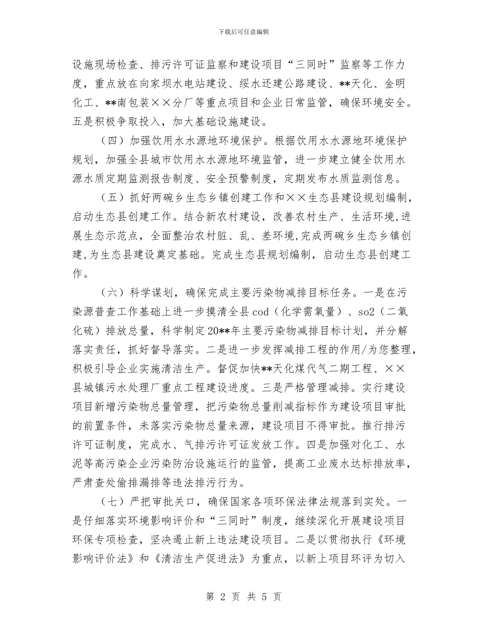 县环保局监测保护工作计划与县畜牧水产局工作计划范文汇编_第2页