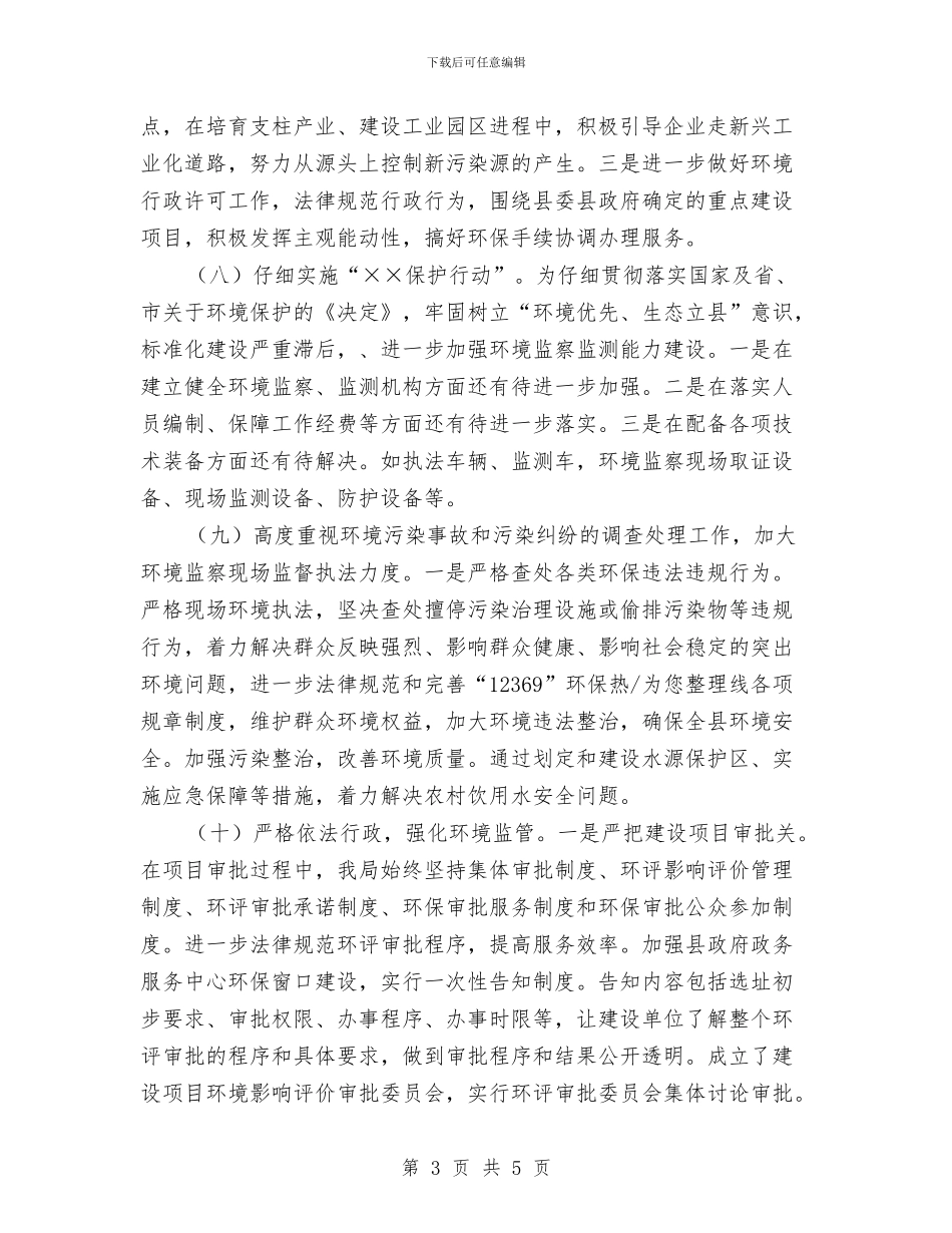 县环保局监测保护工作计划与县畜牧水产局工作计划范文汇编_第3页