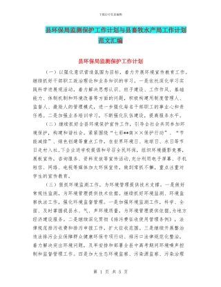 县环保局监测保护工作计划与县畜牧水产局工作计划范文汇编