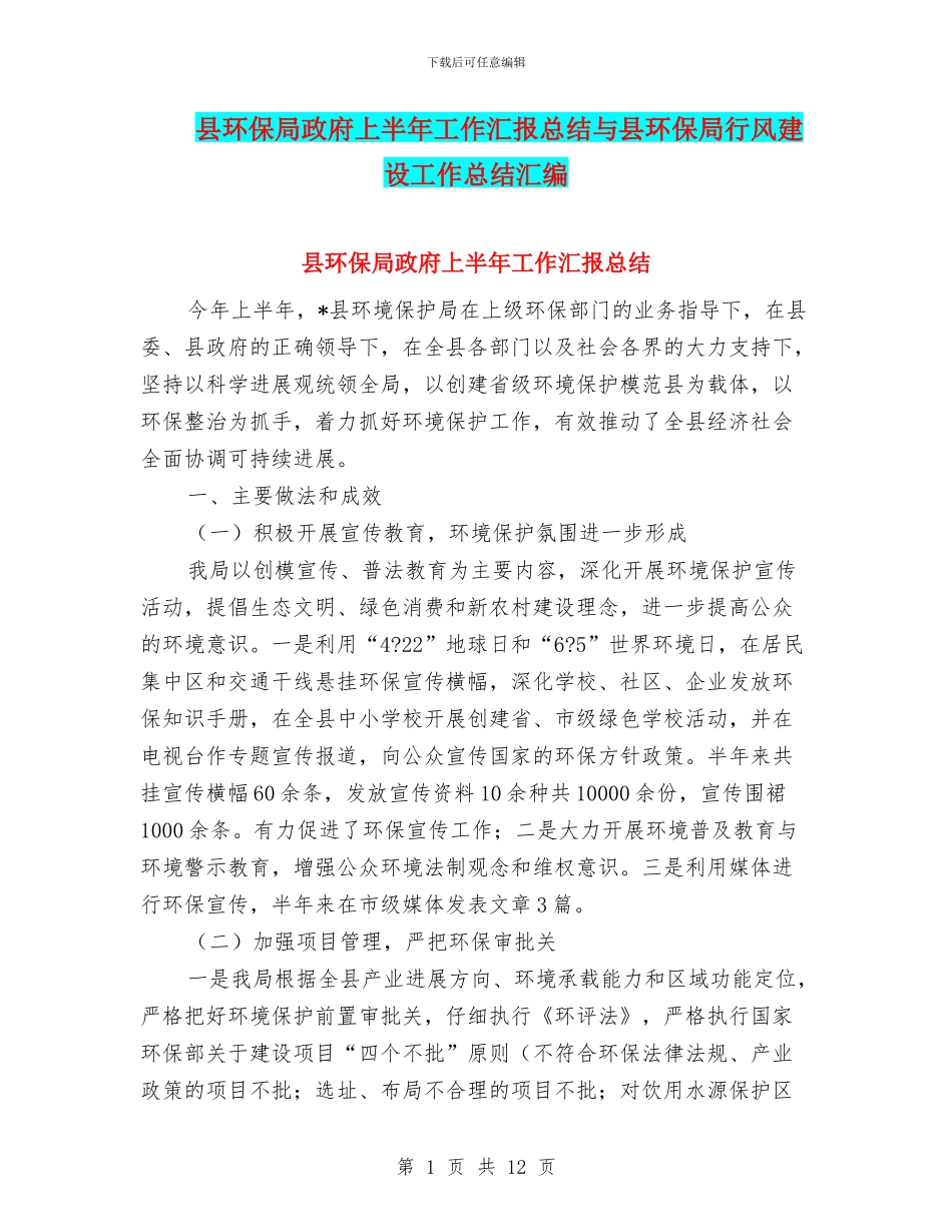 县环保局政府上半年工作汇报总结与县环保局行风建设工作总结汇编_第1页