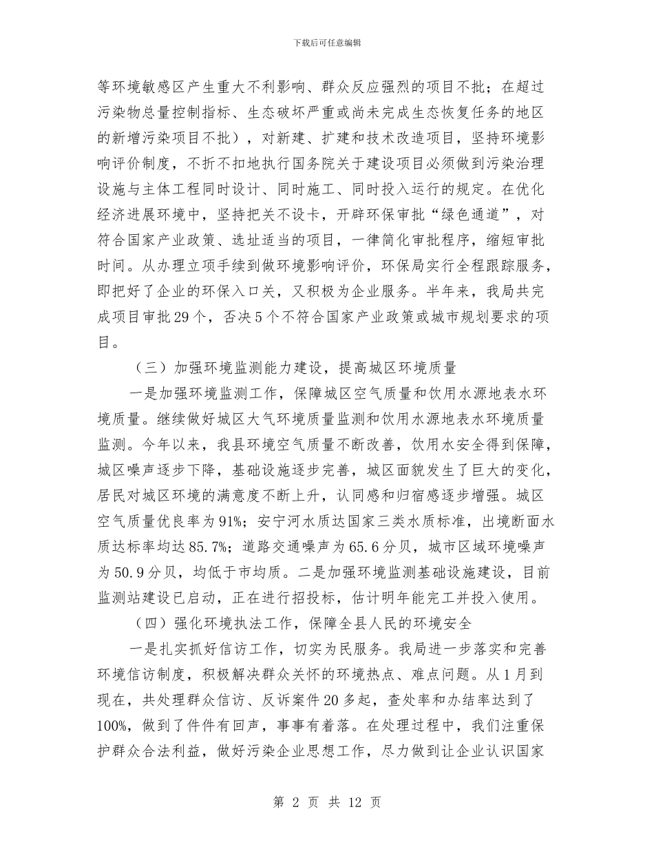 县环保局政府上半年工作汇报总结与县环保局行风建设工作总结汇编_第2页