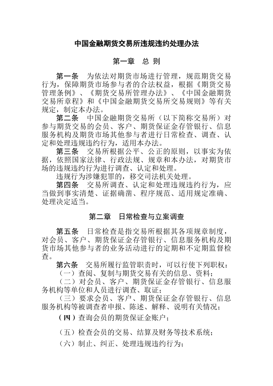 中国金融期货交易所违规违约处理办法_第1页