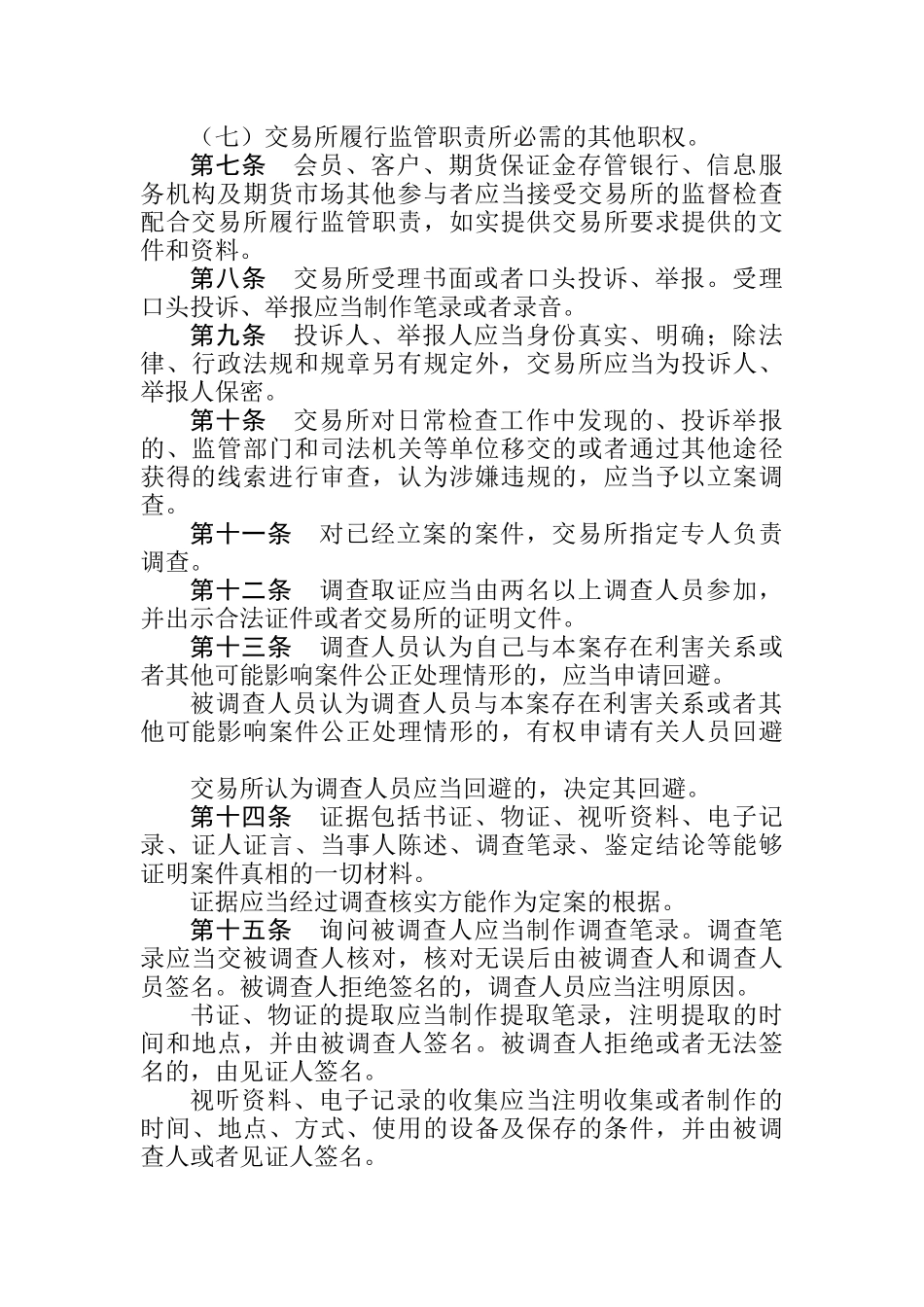 中国金融期货交易所违规违约处理办法_第2页
