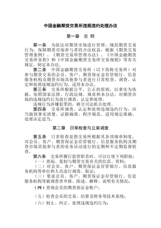 中国金融期货交易所违规违约处理办法